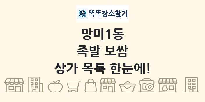 망미1동 족발 보쌈 상가 목록 및 정보