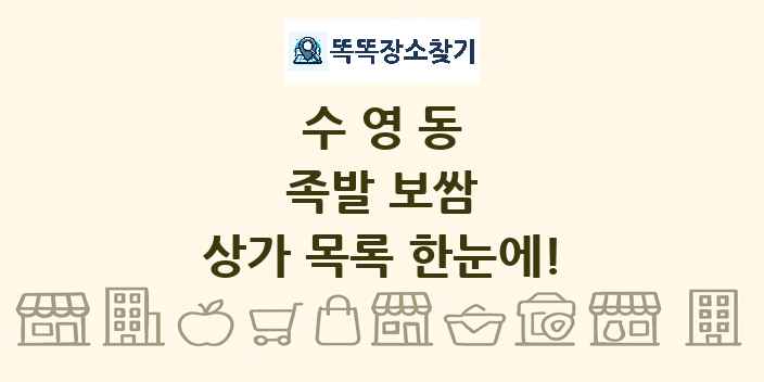 수영동 족발 보쌈 상가 목록 및 정보