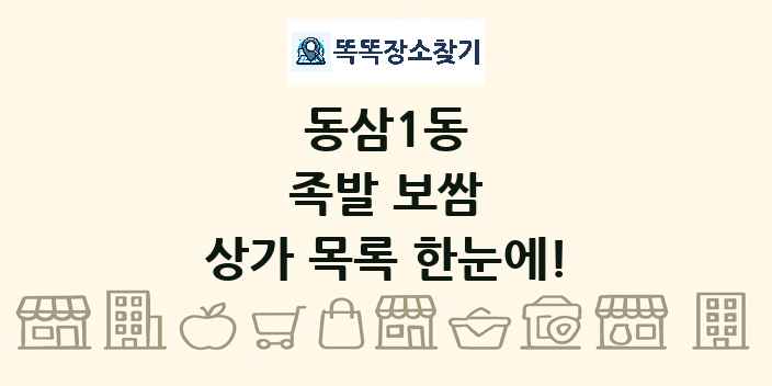 동삼1동 족발 보쌈 상가 목록 및 정보
