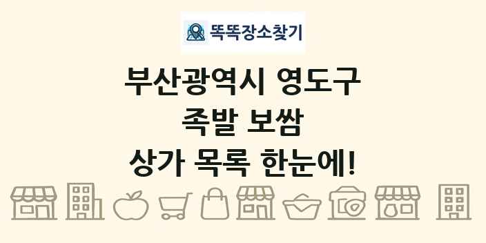부산광역시 영도구 족발 보쌈 상가 목록 및 정보