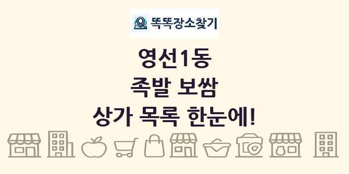 영선1동 족발 보쌈 상가 목록 및 정보