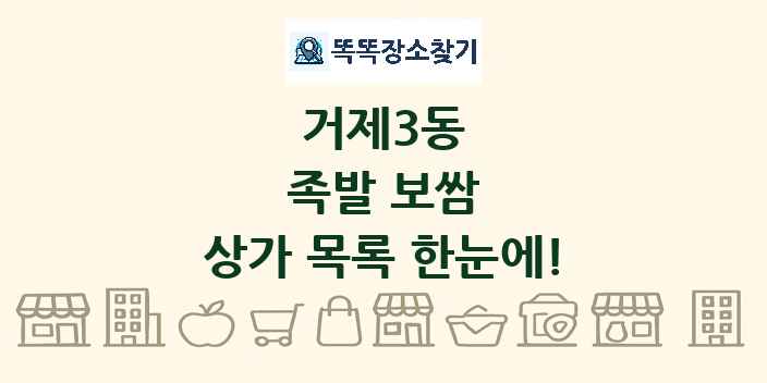 거제3동 족발 보쌈 상가 목록 및 정보