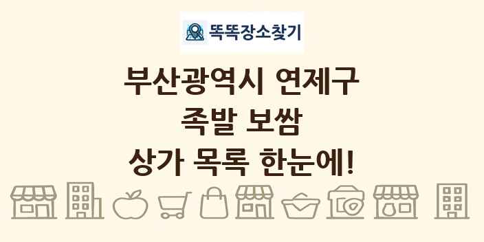 부산광역시 연제구 족발 보쌈 상가 목록 및 정보
