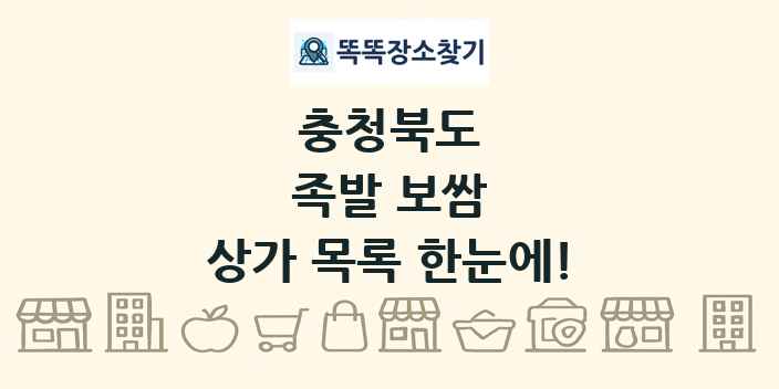 충청북도 족발 보쌈 상가 목록 및 정보