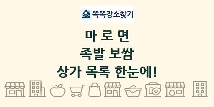 마로면 족발 보쌈 상가 목록 및 정보