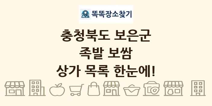충청북도 보은군 족발 보쌈 상가 목록 및 정보