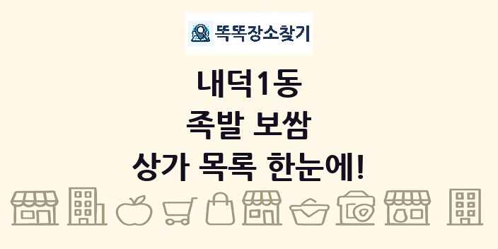 내덕1동 족발 보쌈 상가 목록 및 정보