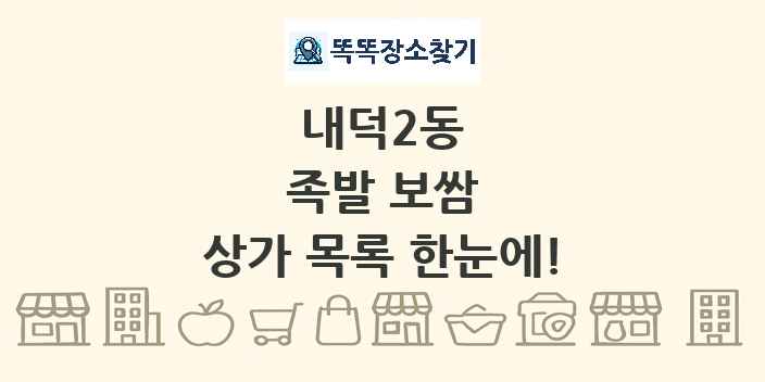 내덕2동 족발 보쌈 상가 목록 및 정보