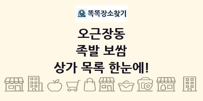 오근장동 족발 보쌈 상가 목록 및 정보