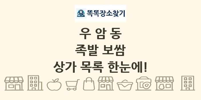 우암동 족발 보쌈 상가 목록 및 정보