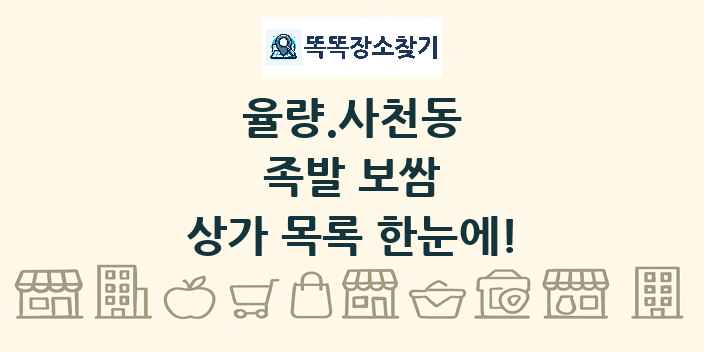 율량.사천동 족발 보쌈 상가 목록 및 정보