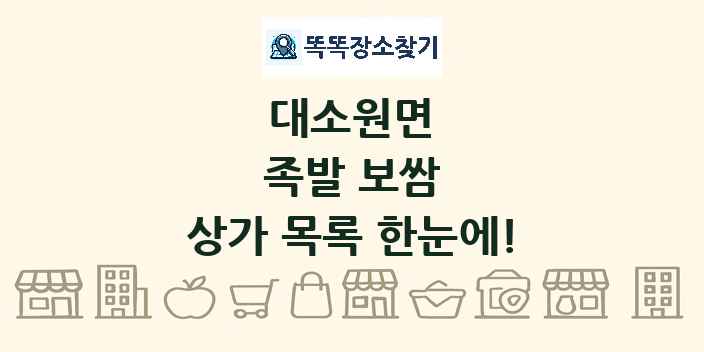 대소원면 족발 보쌈 상가 목록 및 정보