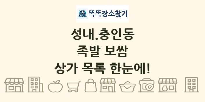 성내.충인동 족발 보쌈 상가 목록 및 정보