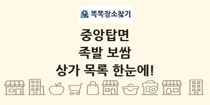 중앙탑면 족발 보쌈 상가 목록 및 정보