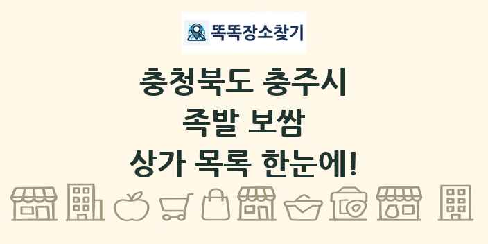 충청북도 충주시 족발 보쌈 상가 목록 및 정보