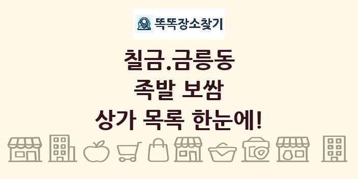 칠금.금릉동 족발 보쌈 상가 목록 및 정보
