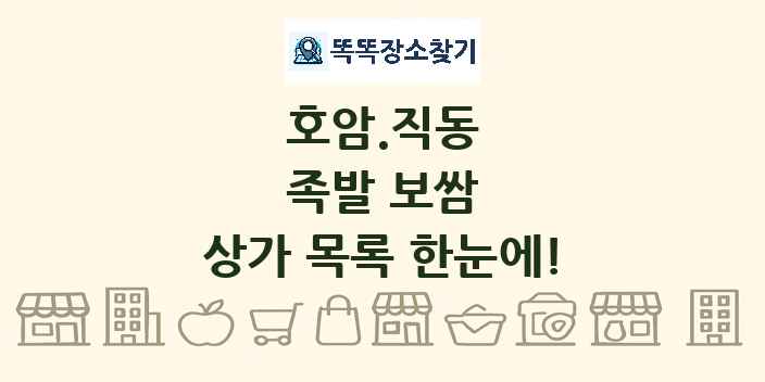 호암.직동 족발 보쌈 상가 목록 및 정보