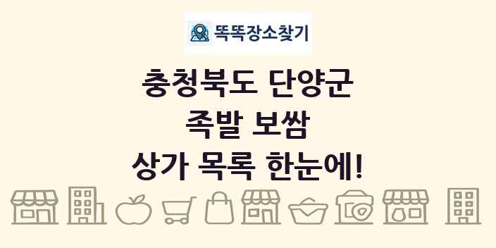 충청북도 단양군 족발 보쌈 상가 목록 및 정보