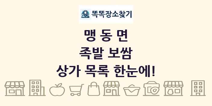 맹동면 족발 보쌈 상가 목록 및 정보