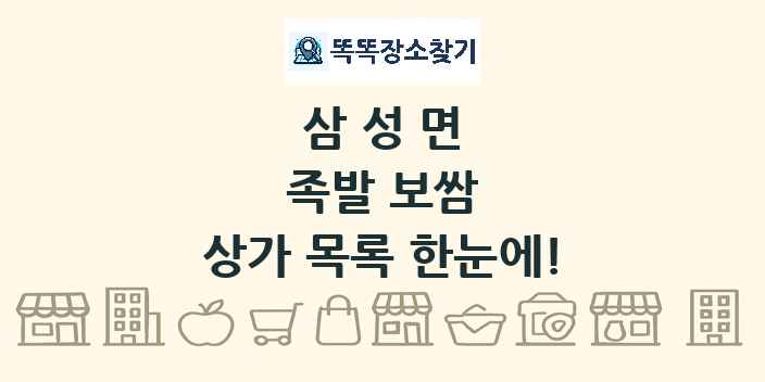 삼성면 족발 보쌈 상가 목록 및 정보