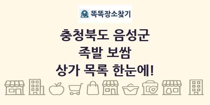 충청북도 음성군 족발 보쌈 상가 목록 및 정보