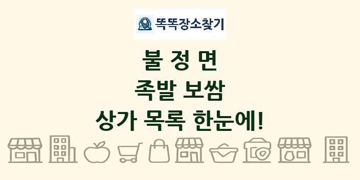 불정면 족발 보쌈 상가 목록 및 정보