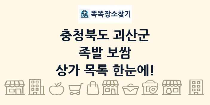 충청북도 괴산군 족발 보쌈 상가 목록 및 정보