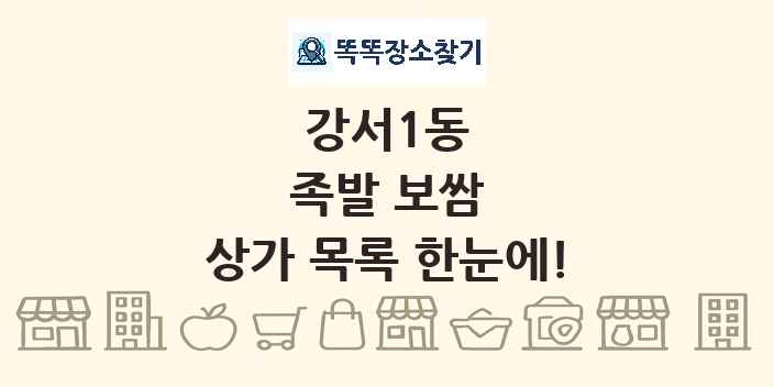 강서1동 족발 보쌈 상가 목록 및 정보