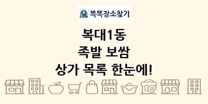복대1동 족발 보쌈 상가 목록 및 정보