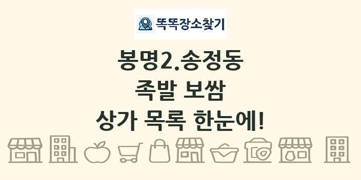 봉명2.송정동 족발 보쌈 상가 목록 및 정보