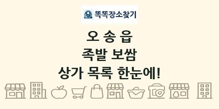 오송읍 족발 보쌈 상가 목록 및 정보
