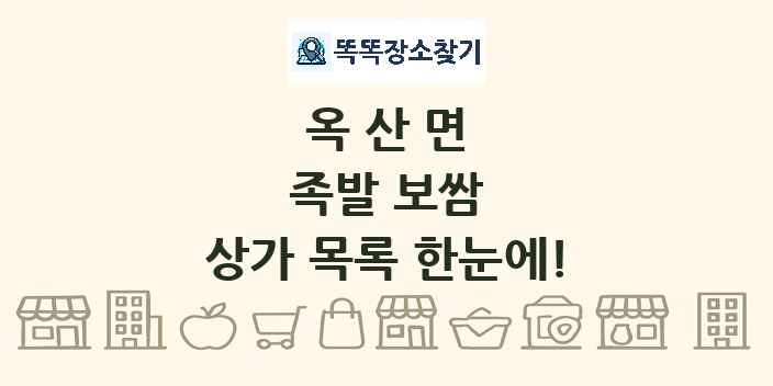 옥산면 족발 보쌈 상가 목록 및 정보