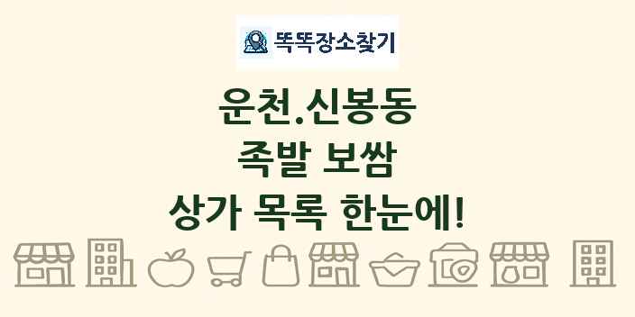 운천.신봉동 족발 보쌈 상가 목록 및 정보