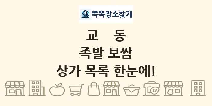 교동 족발 보쌈 상가 목록 및 정보