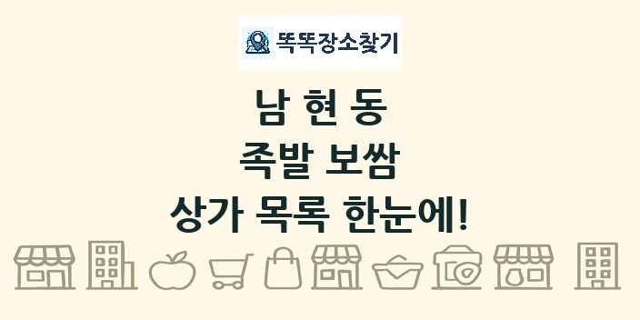 남현동 족발 보쌈 상가 목록 및 정보