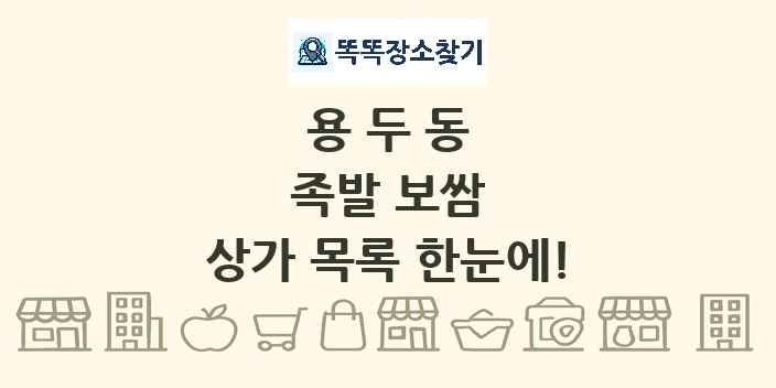 용두동 족발 보쌈 상가 목록 및 정보