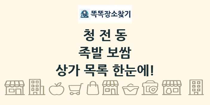 청전동 족발 보쌈 상가 목록 및 정보