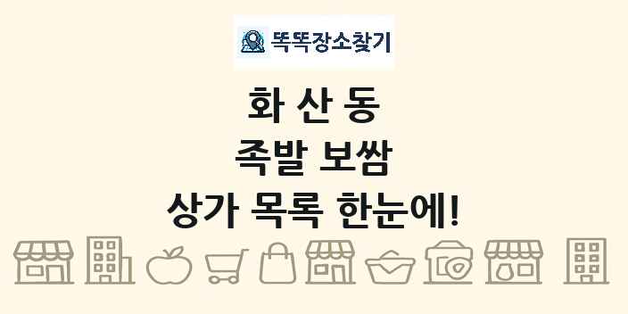 화산동 족발 보쌈 상가 목록 및 정보