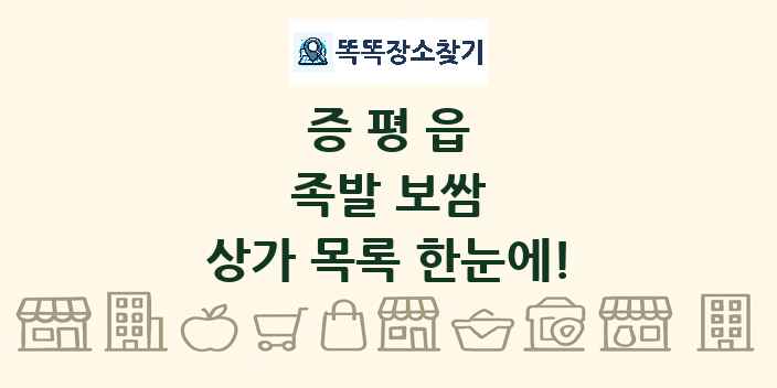증평읍 족발 보쌈 상가 목록 및 정보