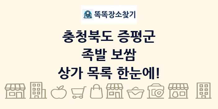 충청북도 증평군 족발 보쌈 상가 목록 및 정보