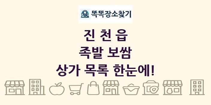 진천읍 족발 보쌈 상가 목록 및 정보
