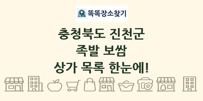 충청북도 진천군 족발 보쌈 상가 목록 및 정보