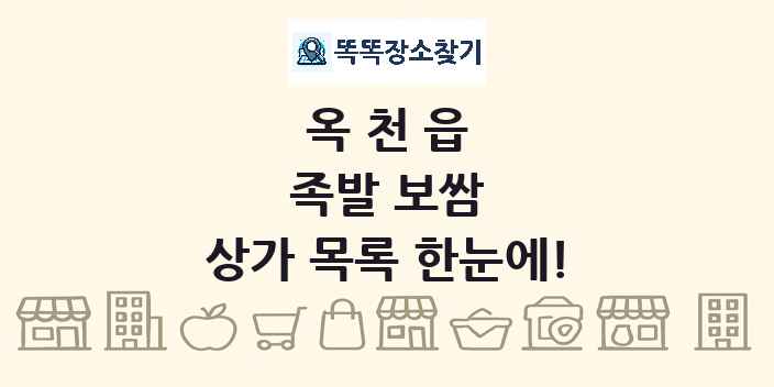 옥천읍 족발 보쌈 상가 목록 및 정보