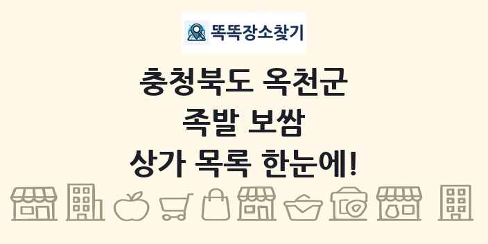 충청북도 옥천군 족발 보쌈 상가 목록 및 정보