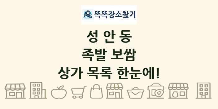 성안동 족발 보쌈 상가 목록 및 정보