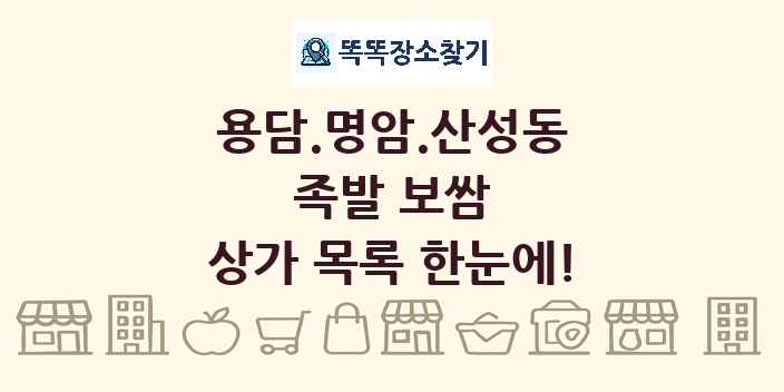 용담.명암.산성동 족발 보쌈 상가 목록 및 정보