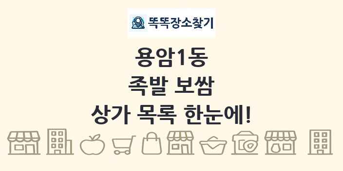 용암1동 족발 보쌈 상가 목록 및 정보