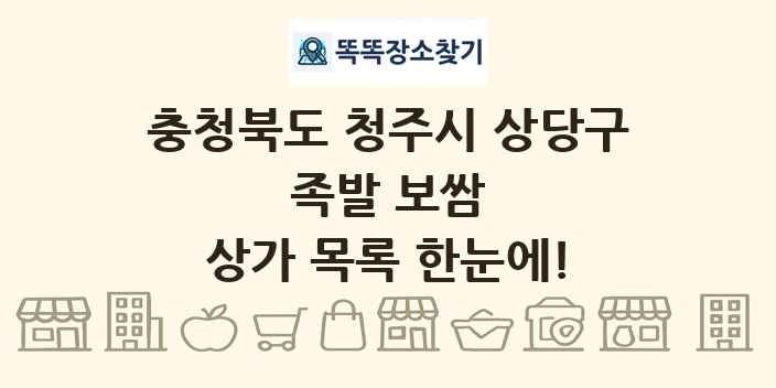 충청북도 청주시 상당구 족발 보쌈 상가 목록 및 정보