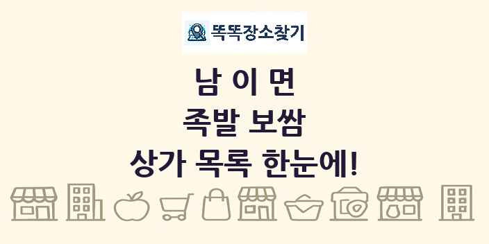 남이면 족발 보쌈 상가 목록 및 정보