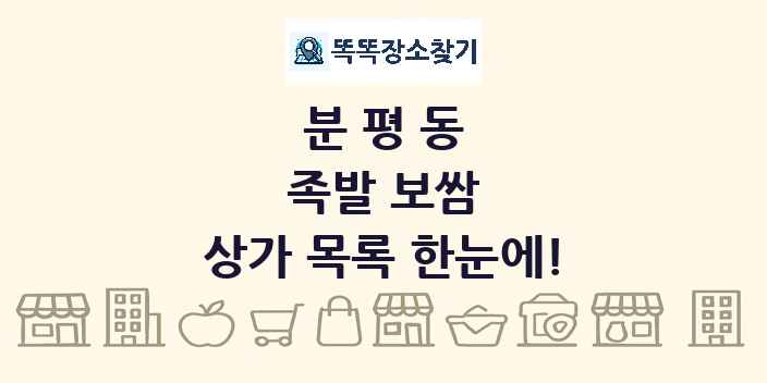 분평동 족발 보쌈 상가 목록 및 정보